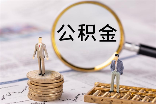 天长缺钱怎么把公积金提取出来（没钱怎么取公积金）