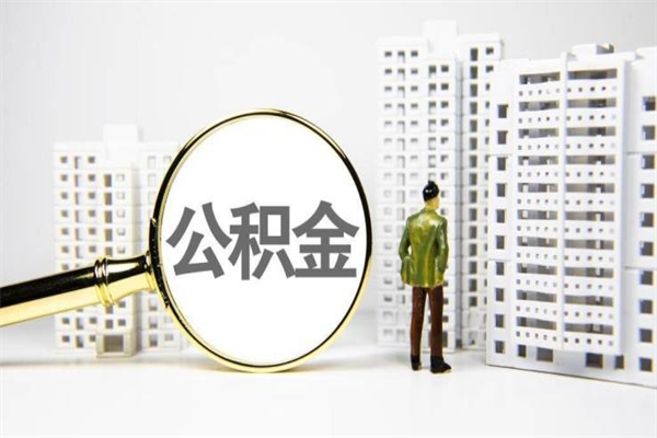 天长公积金提取出来有什么影响吗（公积金提取后有影响吗）