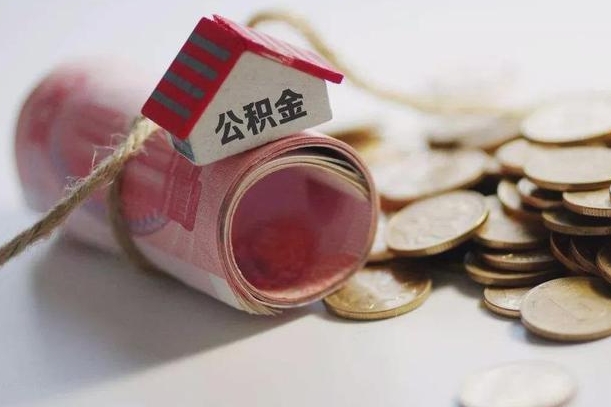 天长房屋住房公积金怎么取（如何支取住房公基金）