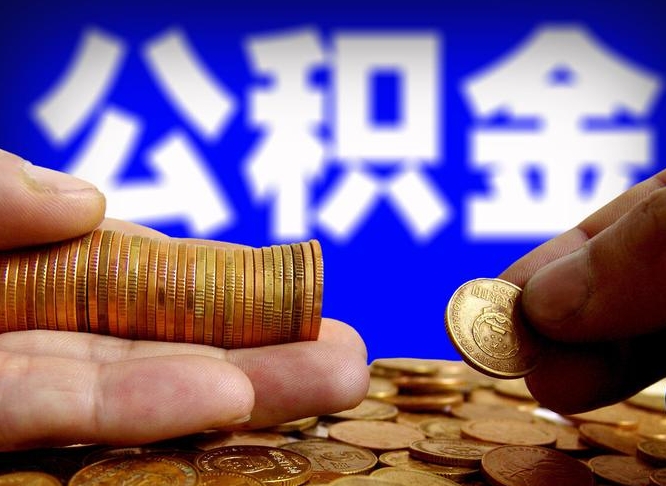 天长公积金一次取多少（公积金一次最多取多少钱）